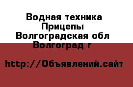 Водная техника Прицепы. Волгоградская обл.,Волгоград г.